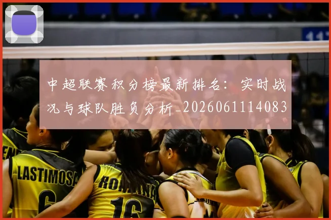 中超联赛积分榜最新排名:实时战况与球队胜负分析_20260611140833