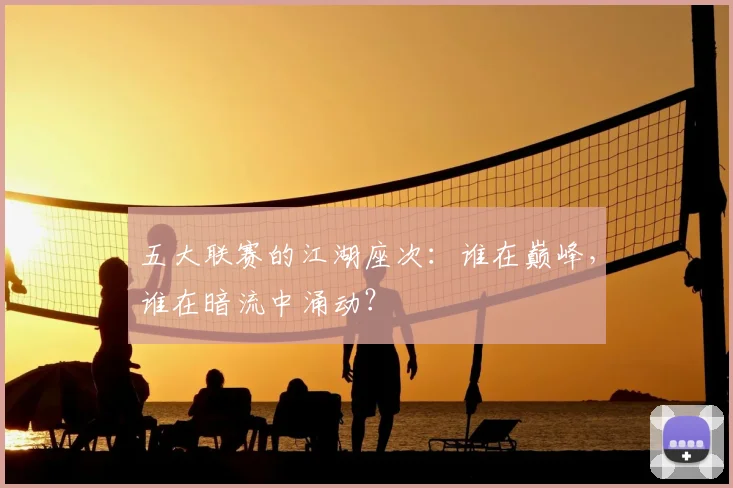 五大联赛的江湖座次:谁在巅峰,谁在暗流中涌动?