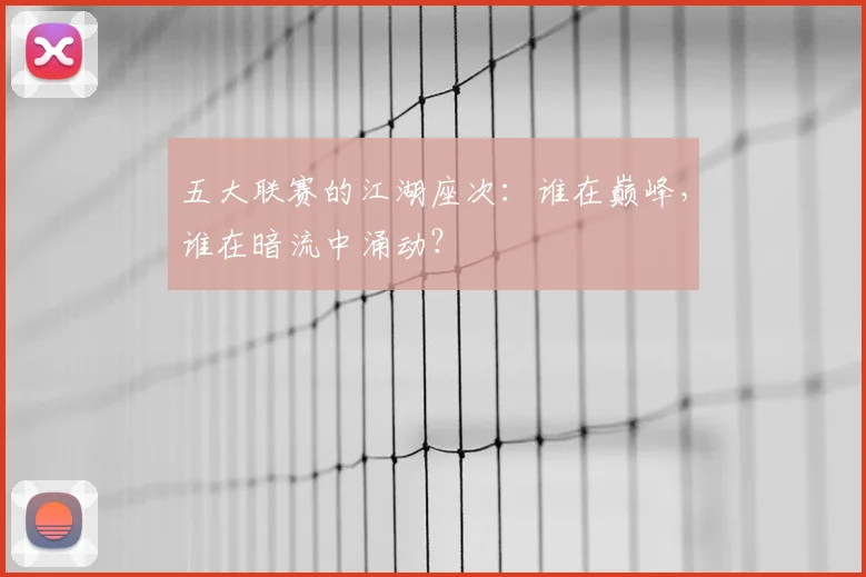 五大联赛的江湖座次：谁在巅峰，谁在暗流中涌动？